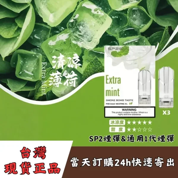 SP2S煙彈口味推薦一：極緻冰檸薄荷