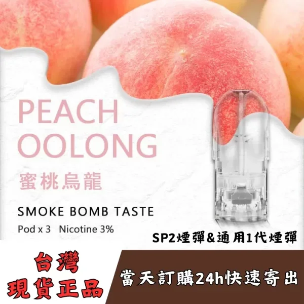 SP2S煙彈口味推薦三：蜜桃烏龍